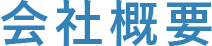 会社概要