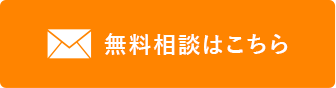 メールでお問い合わせ