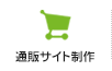 通販サイト制作