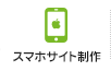 スマホサイト制作