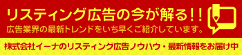 リスティング広告の今が解る！！広告業界の最新トレンドをいち早くご紹介しています。