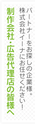 制作会社・広告代理店の皆様へ