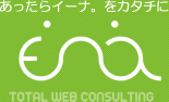 あったらイーナ。をカタチに 株式会社イーナ