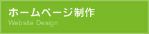 ホームページ製作