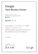 GoogleアドワーズExcellent Performer Award2013 Bronze Award受賞