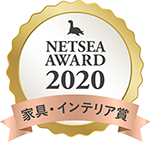 NETSEAアワード2020 家具・インテリア賞