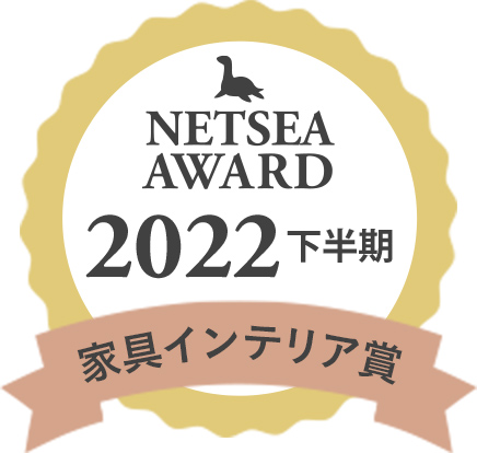 NETSEAアワード2022 家具・インテリア賞