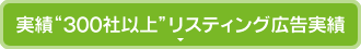 実績300社以上リスティング広告実績