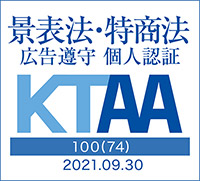 KTAAマーク取得 景品表示法・特定商取引法