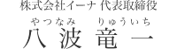 代表取締役 八波竜一