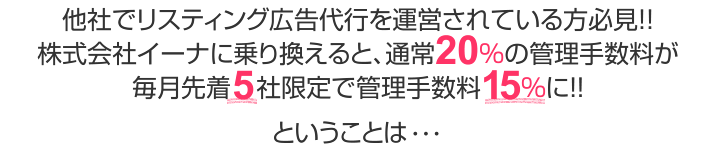 他社でリスティング広告代行を運営されている方必見!