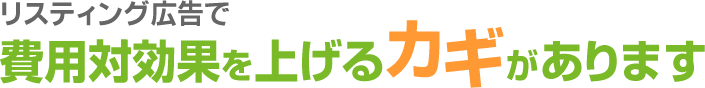 リスティング広告で費用対効果を上げるカギがあります