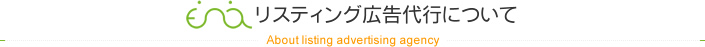 株式会社イーナのリスティング広告代行について