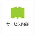 サービス内容について