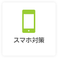 スマホ対策