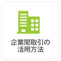 企業間取引の活用方法