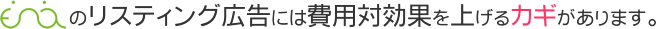 ENAのリスティング広告には費用対効果をあげる鍵があります。