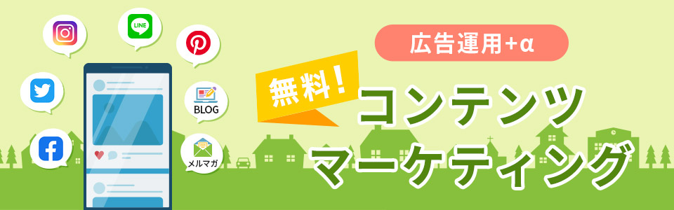 広告運用+α コンテンツマーケティング