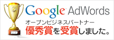 Google Adwordsオープンビジネスパートナー優秀賞を受賞しました