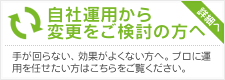 自社運用から変更をご検討の方へ