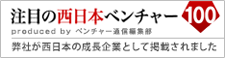 注目の西日本ベンチャー企業として弊社が掲載されました